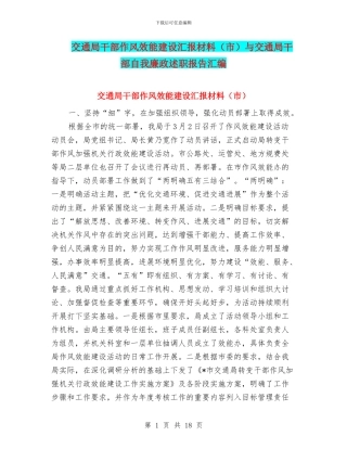 交通局干部作风效能建设汇报材料与交通局干部自我廉政述职报告汇编