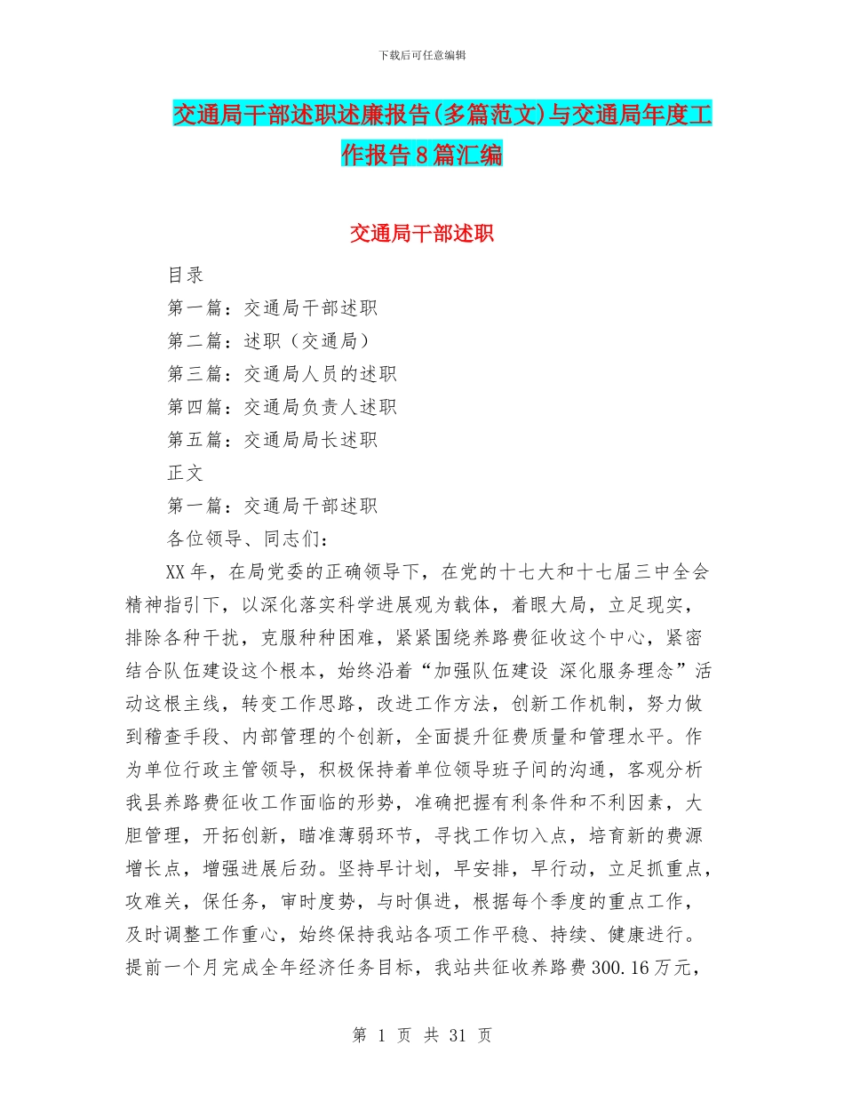 交通局干部述职述廉报告(多篇范文)与交通局年度工作报告8篇汇编_第1页