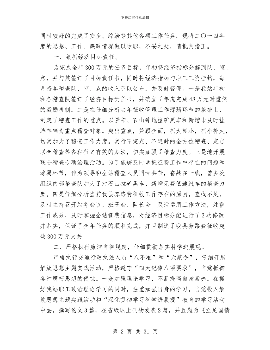 交通局干部述职述廉报告(多篇范文)与交通局年度工作报告8篇汇编_第2页