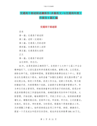 交通局干部述职述廉报告(多篇范文)与交通局年度工作报告8篇汇编