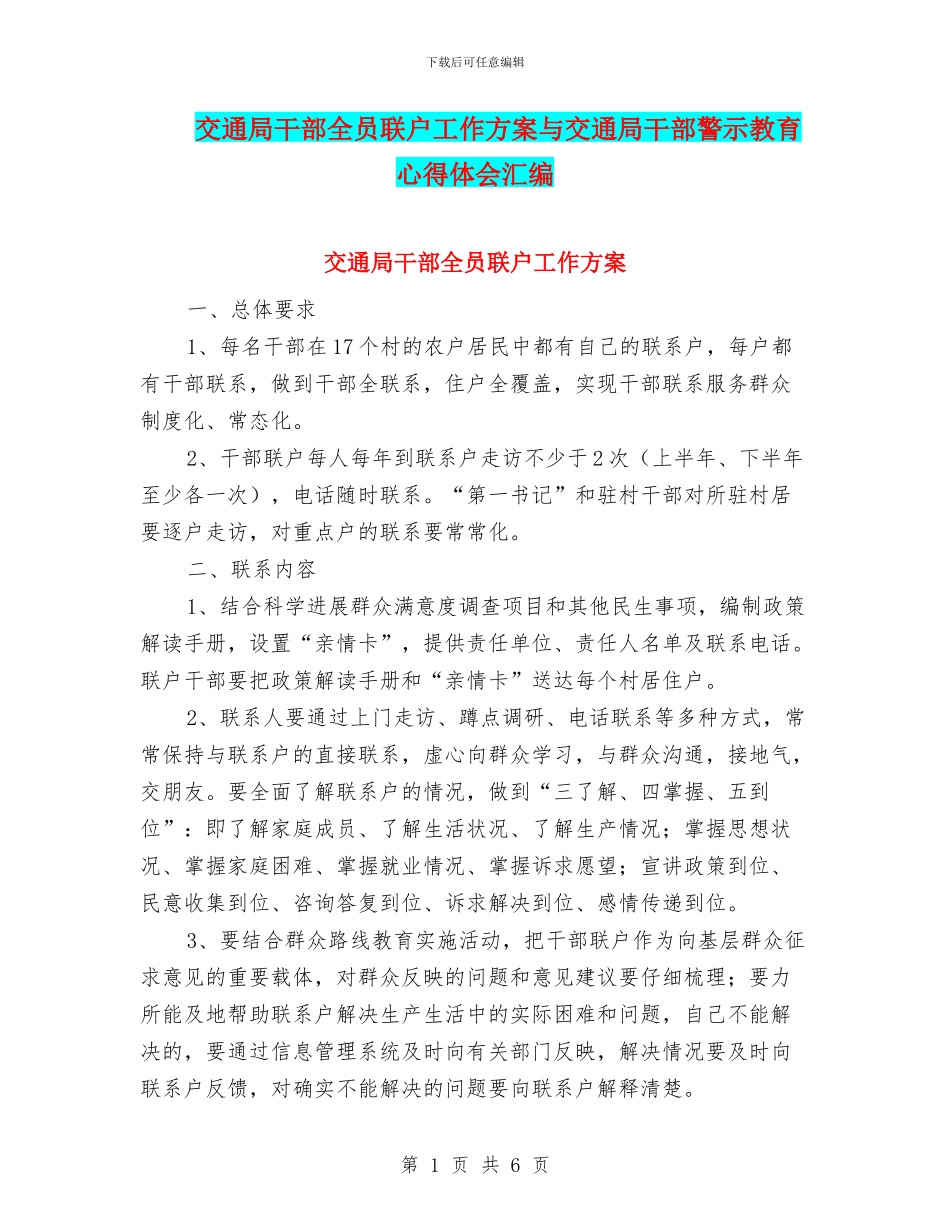 交通局干部全员联户工作方案与交通局干部警示教育心得体会汇编_第1页