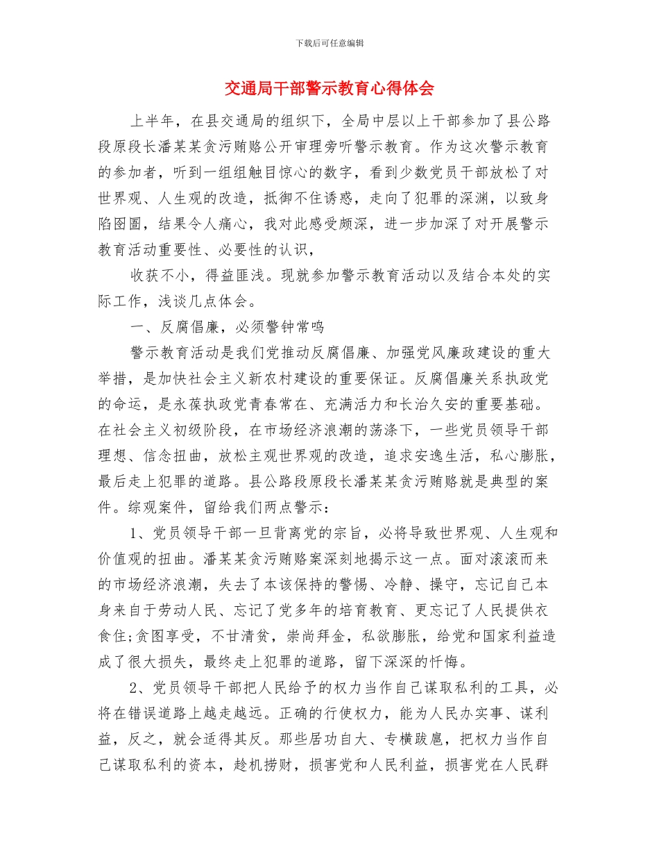 交通局干部全员联户工作方案与交通局干部警示教育心得体会汇编_第3页