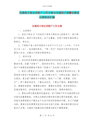 交通局干部全员联户工作方案与交通局干部警示教育心得体会汇编