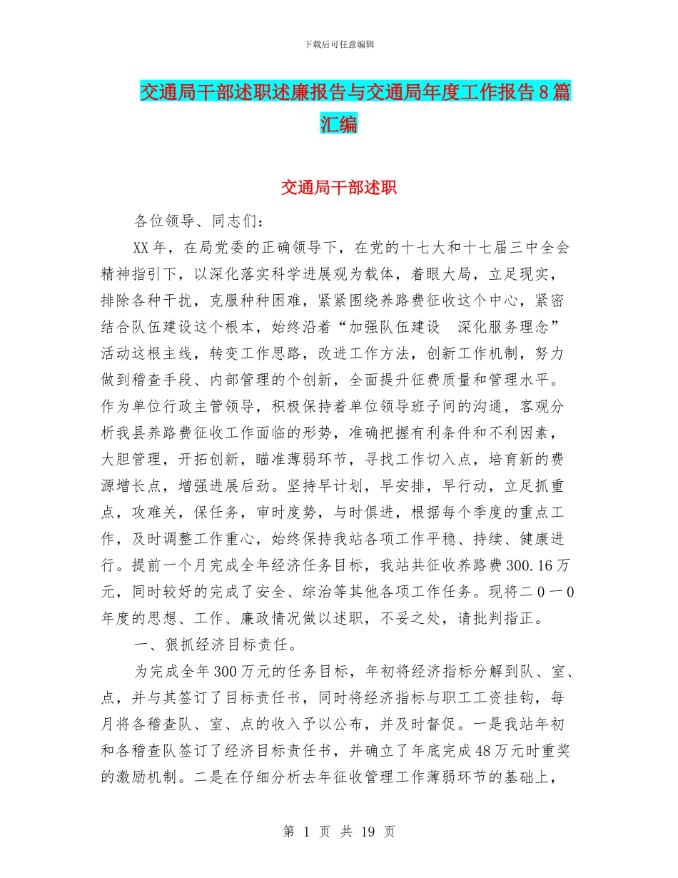 交通局干部述职述廉报告与交通局年度工作报告8篇汇编_第1页