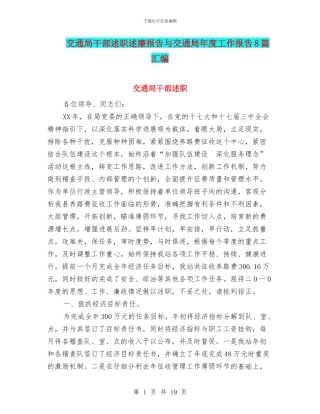 交通局干部述职述廉报告与交通局年度工作报告8篇汇编