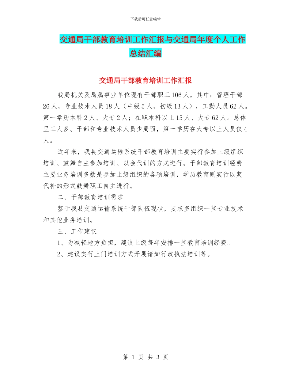 交通局干部教育培训工作汇报与交通局年度个人工作总结汇编_第1页