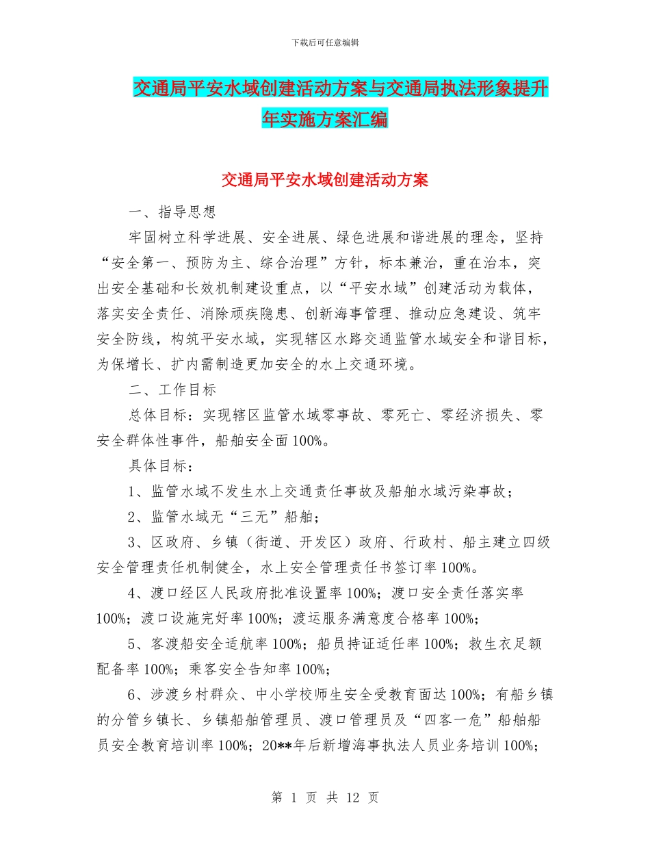 交通局平安水域创建活动方案与交通局执法形象提升年实施方案汇编_第1页
