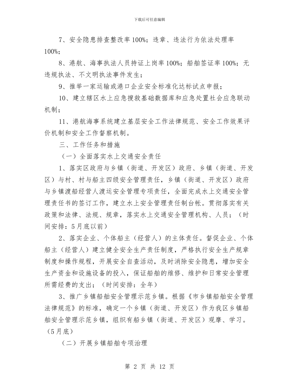 交通局平安水域创建活动方案与交通局执法形象提升年实施方案汇编_第2页