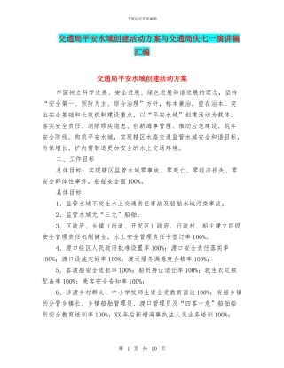 交通局平安水域创建活动方案与交通局庆七一演讲稿汇编