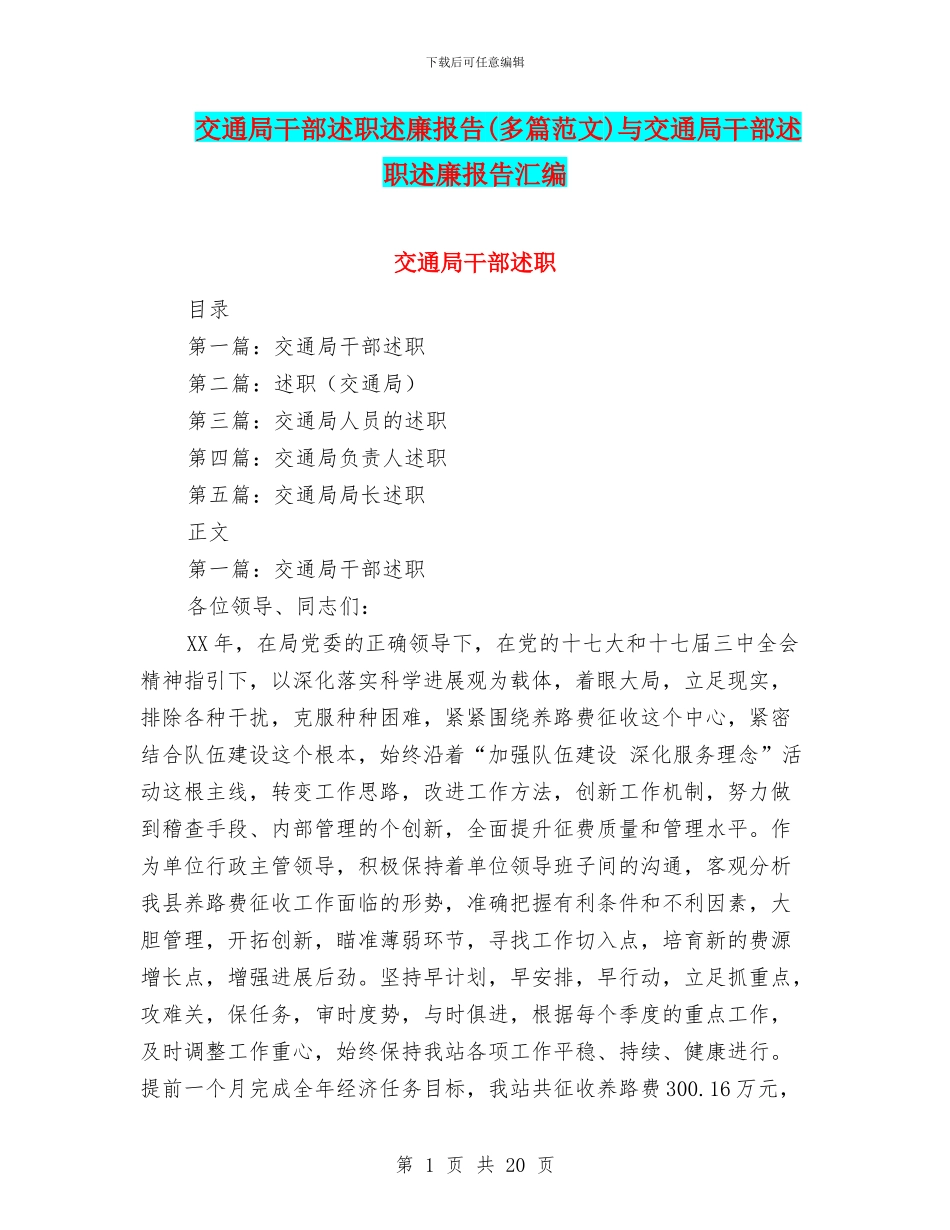 交通局干部述职述廉报告与交通局干部述职述廉报告汇编_第1页