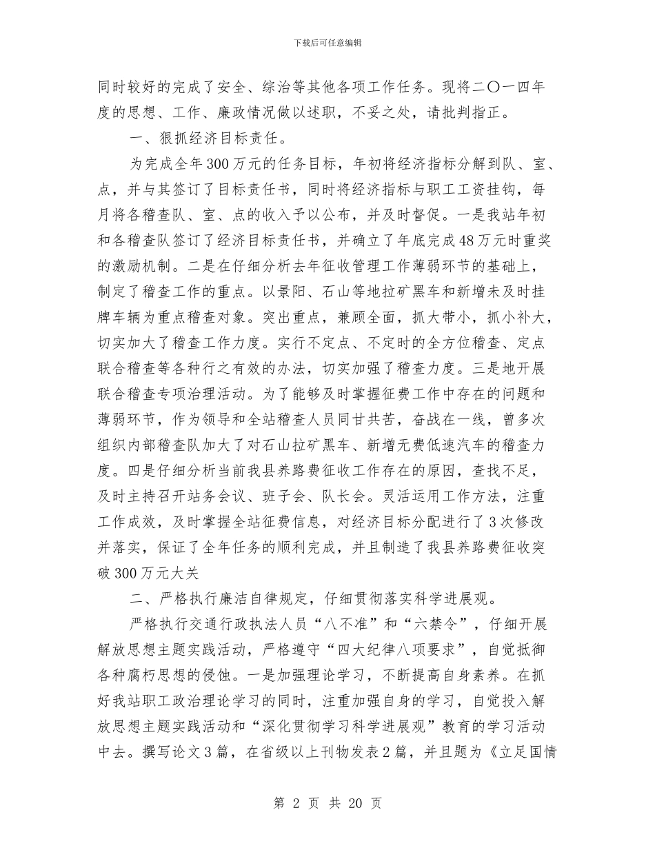 交通局干部述职述廉报告与交通局干部述职述廉报告汇编_第2页