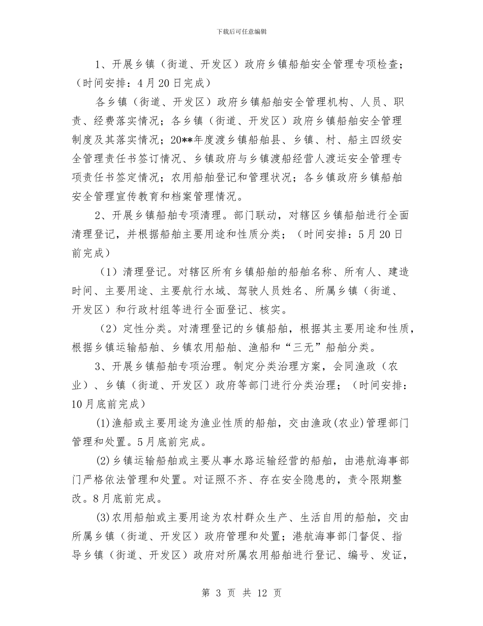 交通局平安水域创建活动方案与交通局开展法律五进活动方案汇编_第3页