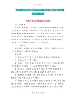 交通局平安水域创建活动方案与交通局开展法律五进活动方案汇编