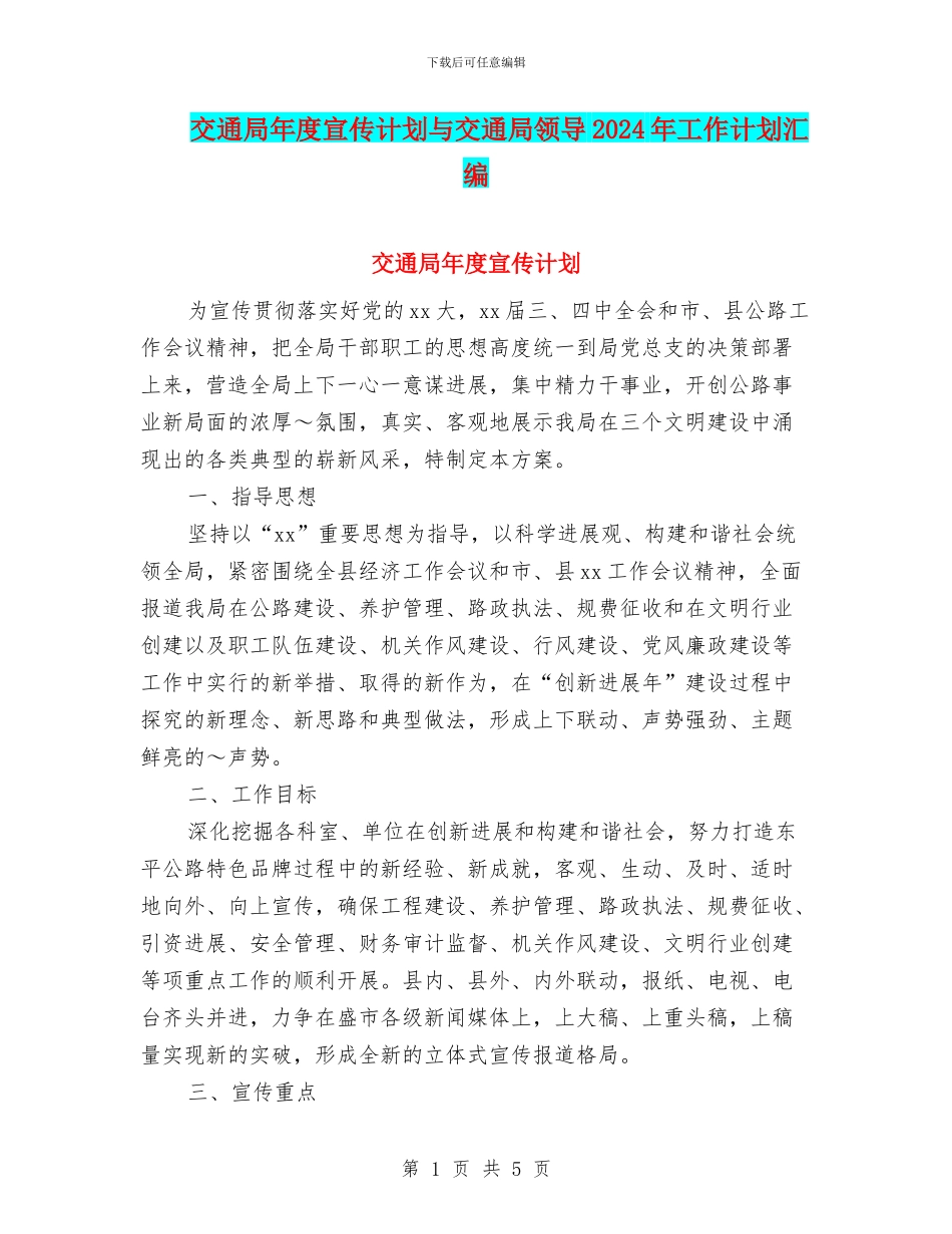 交通局年度宣传计划与交通局领导2024年工作计划汇编_第1页
