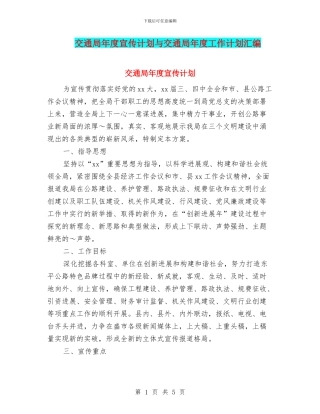 交通局年度宣传计划与交通局年度工作计划汇编