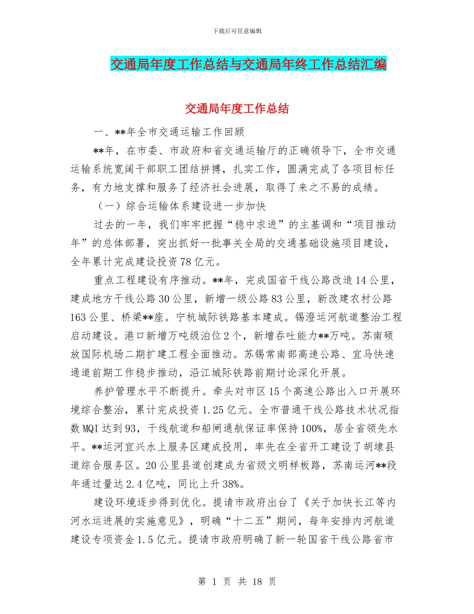 交通局年度工作总结与交通局年终工作总结汇编_第1页