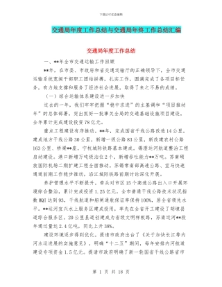 交通局年度工作总结与交通局年终工作总结汇编