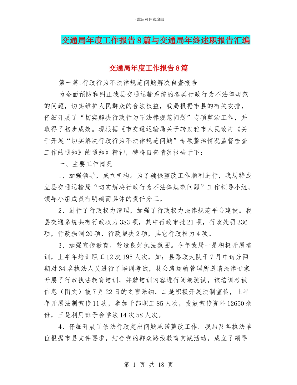 交通局年度工作报告8篇与交通局年终述职报告汇编_第1页