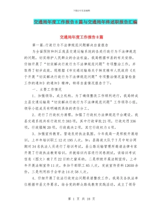 交通局年度工作报告8篇与交通局年终述职报告汇编