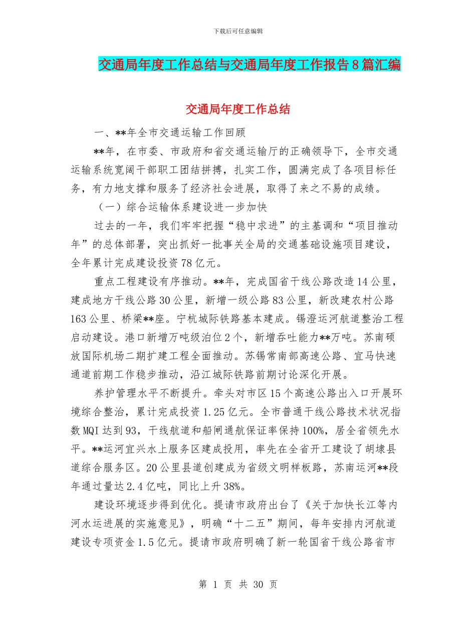 交通局年度工作总结与交通局年度工作报告8篇汇编_第1页