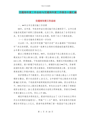 交通局年度工作总结与交通局年度工作报告8篇汇编