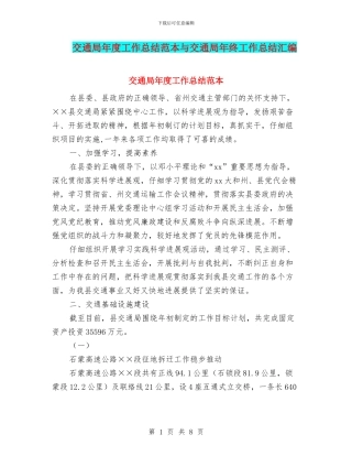 交通局年度工作总结范本与交通局年终工作总结汇编