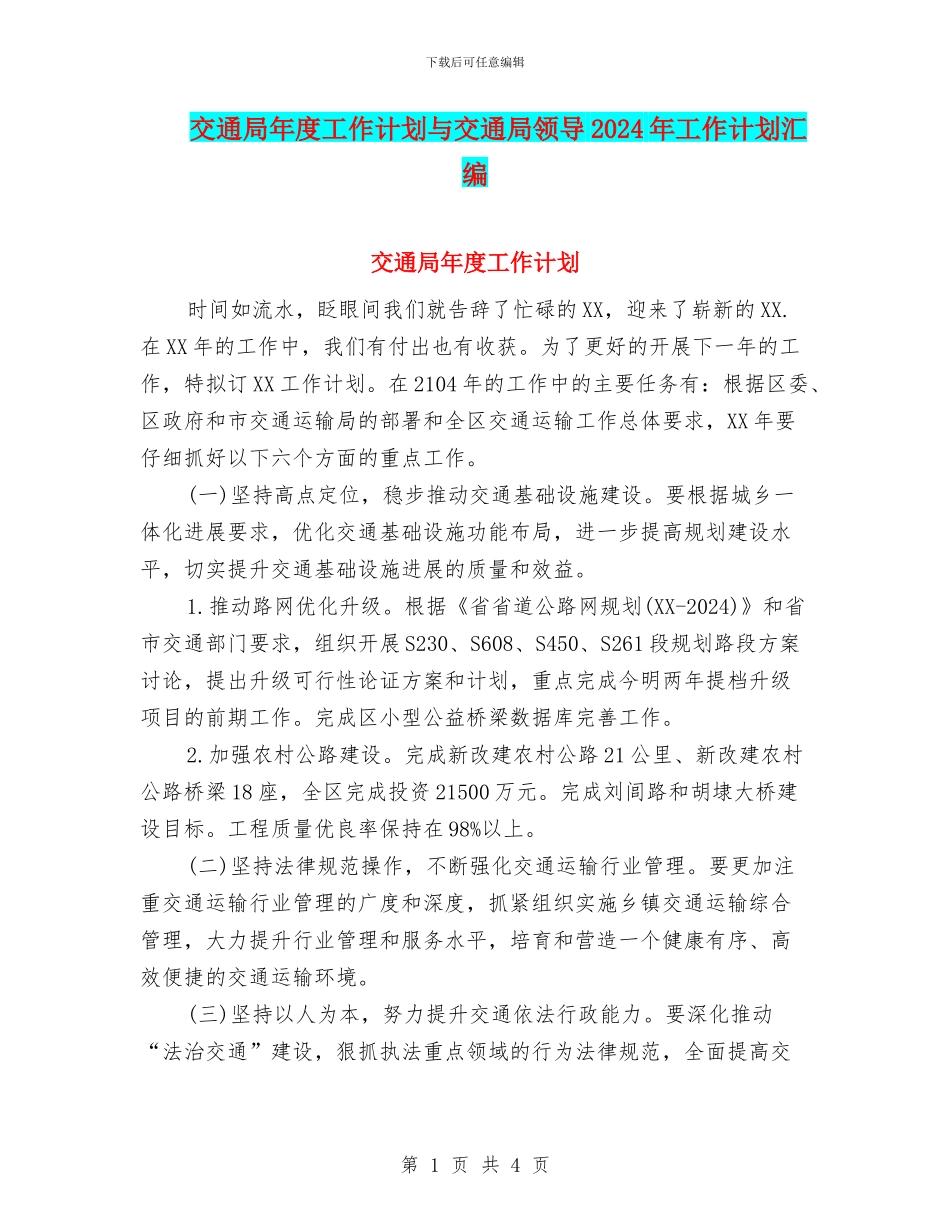 交通局年度工作计划与交通局领导2024年工作计划汇编_第1页