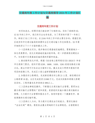 交通局年度工作计划与交通局领导2024年工作计划汇编