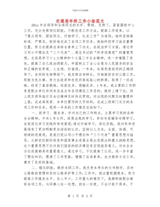 交通局年终工作小结范文