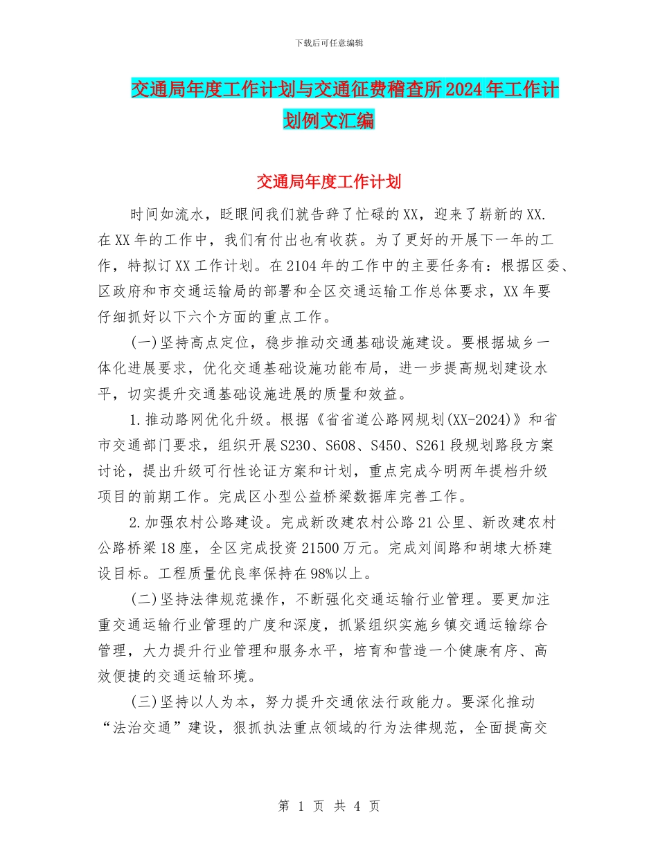 交通局年度工作计划与交通征费稽查所2024年工作计划例文汇编_第1页