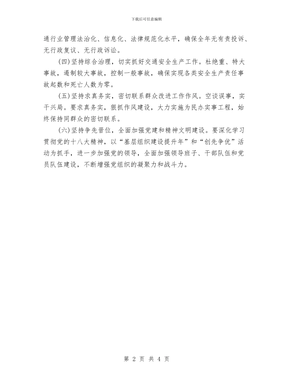 交通局年度工作计划与交通征费稽查所2024年工作计划例文汇编_第2页