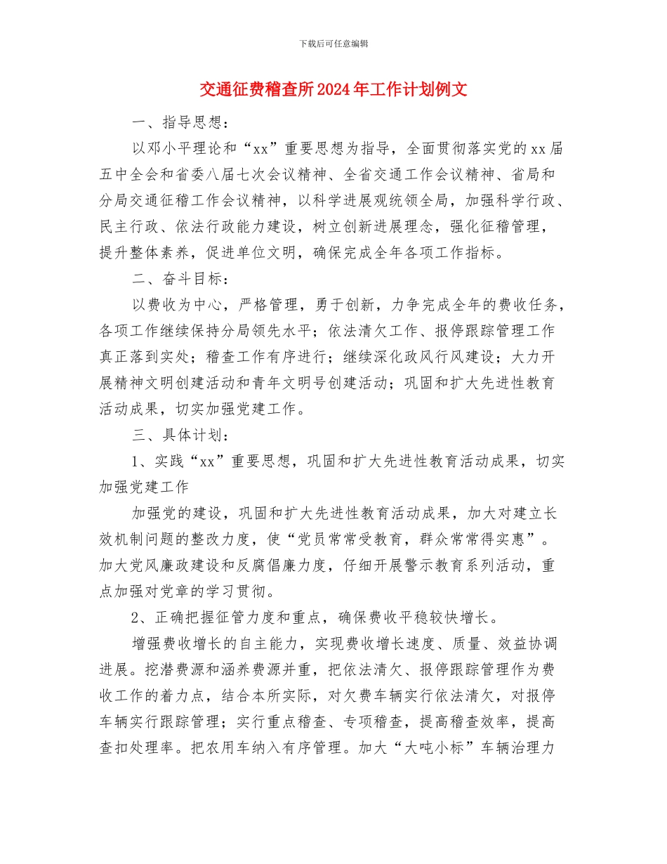 交通局年度工作计划与交通征费稽查所2024年工作计划例文汇编_第3页