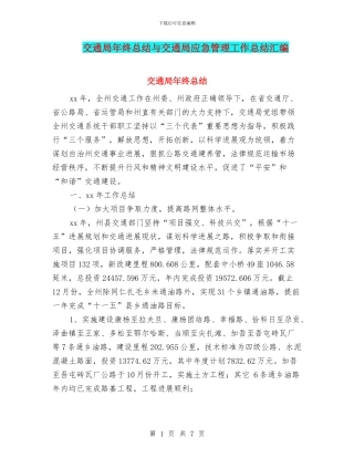 交通局年终总结与交通局应急管理工作总结汇编