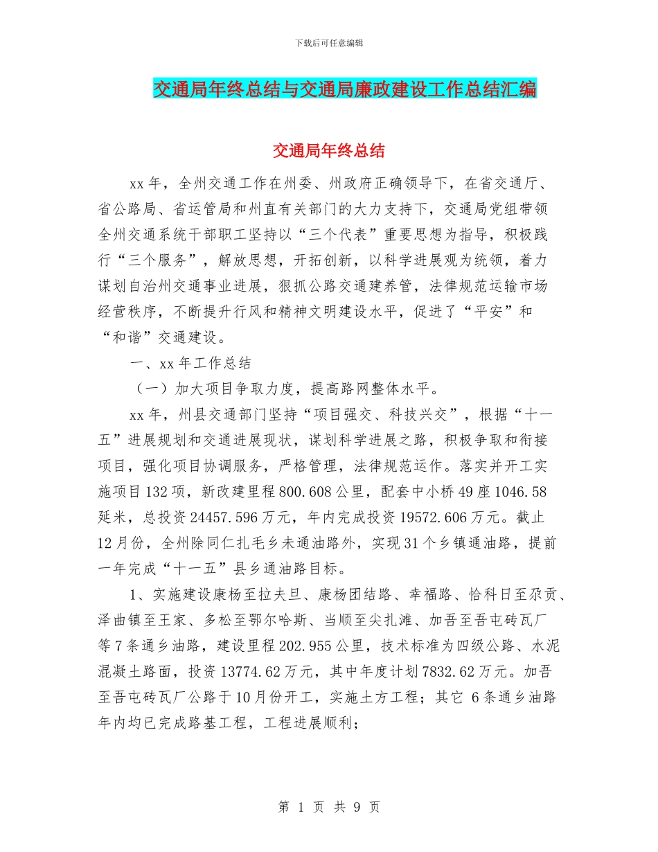 交通局年终总结与交通局廉政建设工作总结汇编_第1页