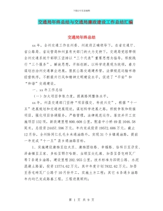 交通局年终总结与交通局廉政建设工作总结汇编