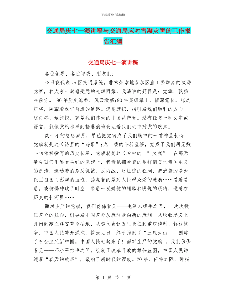 交通局庆七一演讲稿与交通局应对雪凝灾害的工作报告汇编_第1页