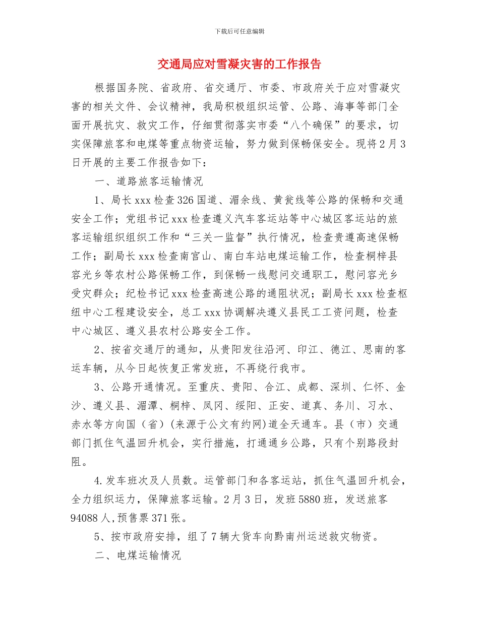 交通局庆七一演讲稿与交通局应对雪凝灾害的工作报告汇编_第3页