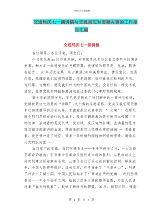 交通局庆七一演讲稿与交通局应对雪凝灾害的工作报告汇编