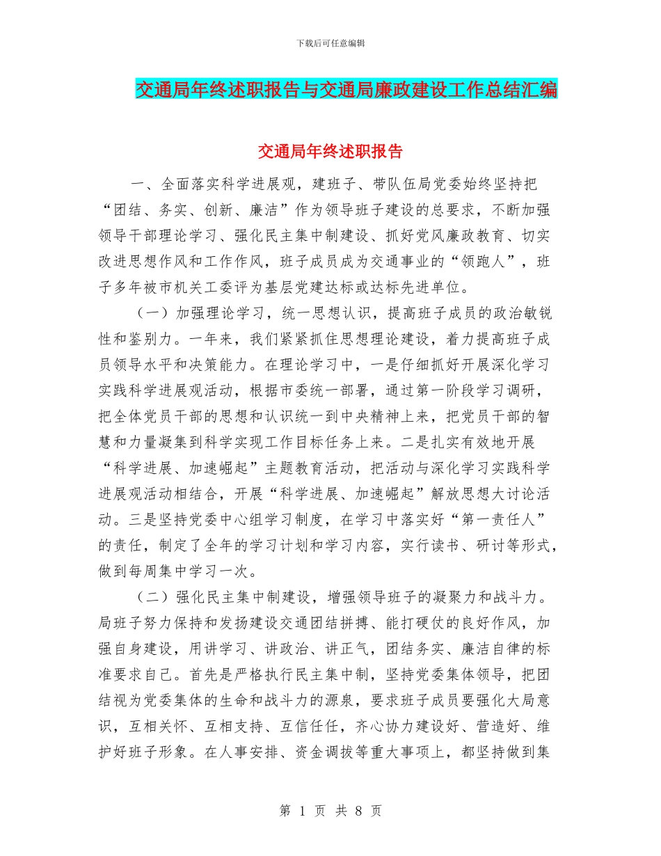 交通局年终述职报告与交通局廉政建设工作总结汇编_第1页