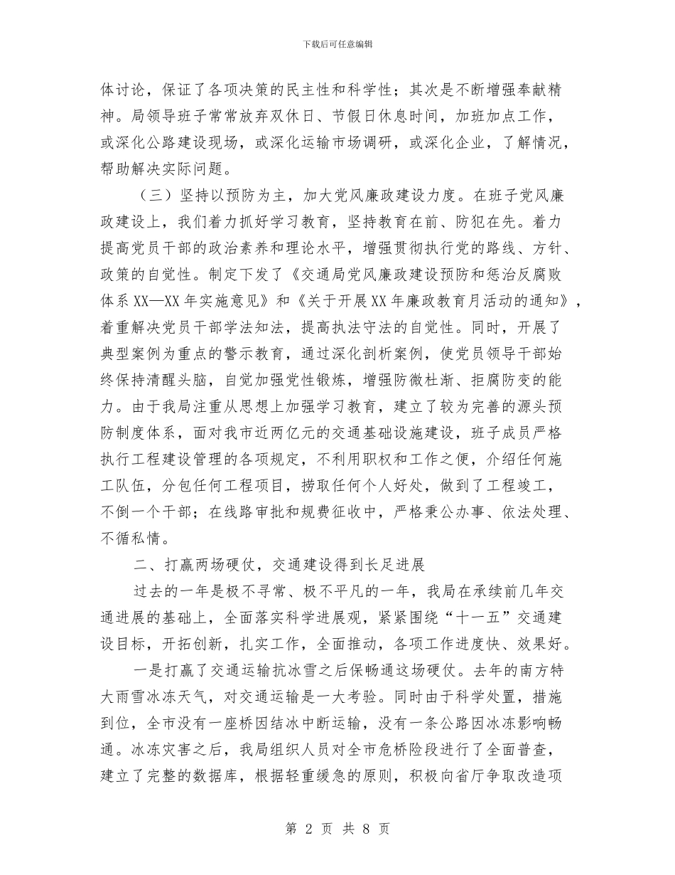 交通局年终述职报告与交通局廉政建设工作总结汇编_第2页