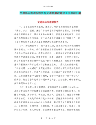 交通局年终述职报告与交通局廉政建设工作总结汇编