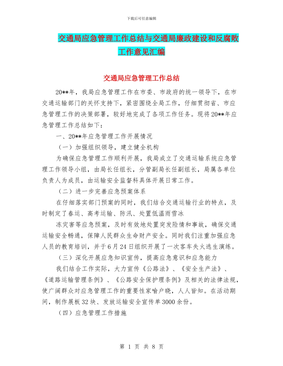 交通局应急管理工作总结与交通局廉政建设和反腐败工作意见汇编_第1页