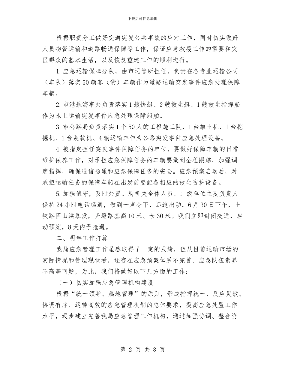 交通局应急管理工作总结与交通局廉政建设和反腐败工作意见汇编_第2页