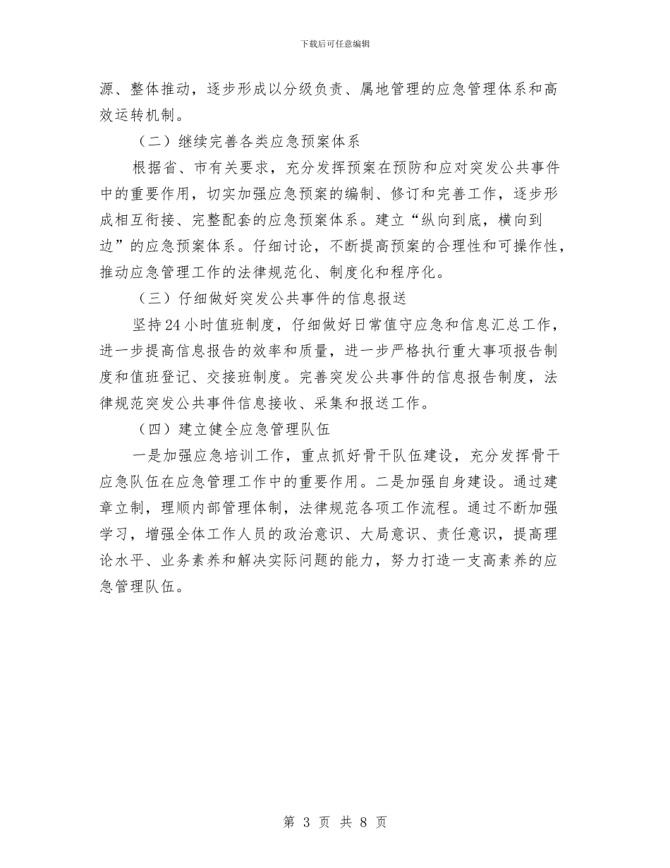 交通局应急管理工作总结与交通局廉政建设和反腐败工作意见汇编_第3页