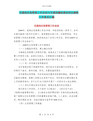 交通局应急管理工作总结与交通局廉政建设和反腐败工作意见汇编