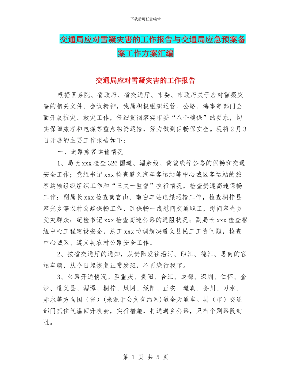交通局应对雪凝灾害的工作报告与交通局应急预案备案工作方案汇编_第1页