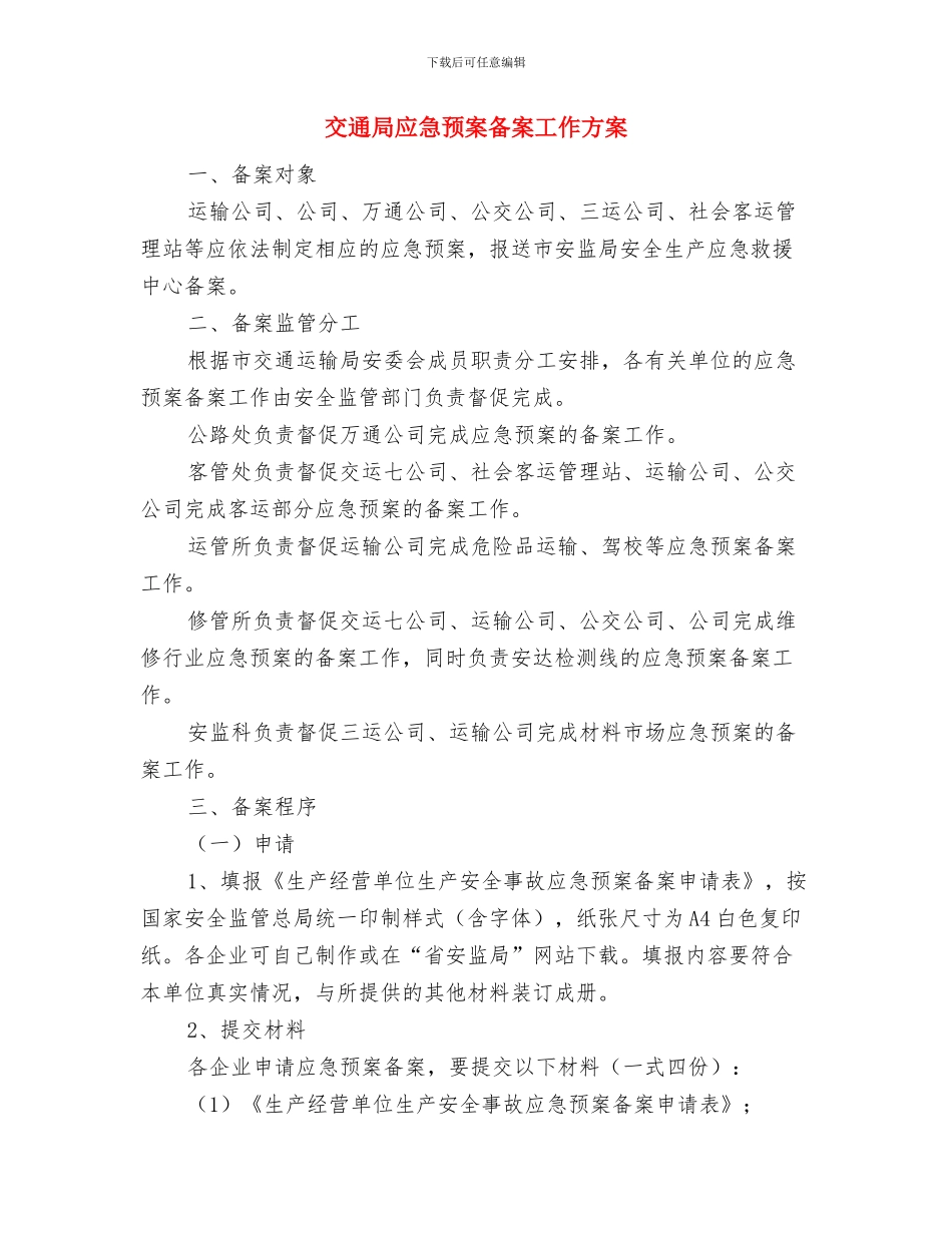 交通局应对雪凝灾害的工作报告与交通局应急预案备案工作方案汇编_第3页