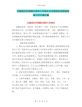 交通局应对雪凝灾害的工作报告与交通局应急预案备案工作方案汇编