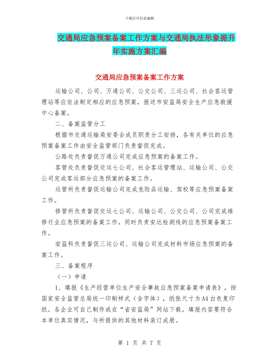 交通局应急预案备案工作方案与交通局执法形象提升年实施方案汇编_第1页