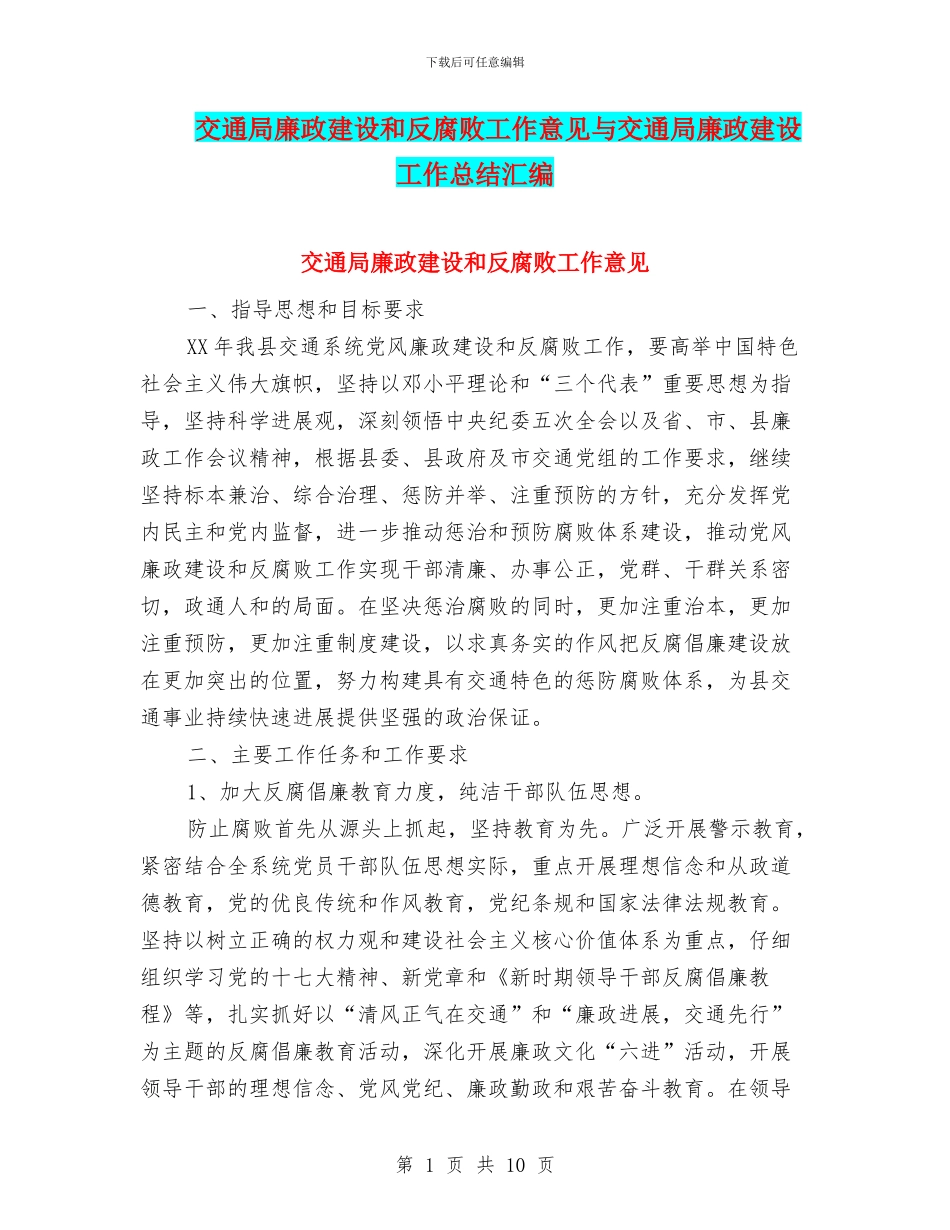交通局廉政建设和反腐败工作意见与交通局廉政建设工作总结汇编_第1页